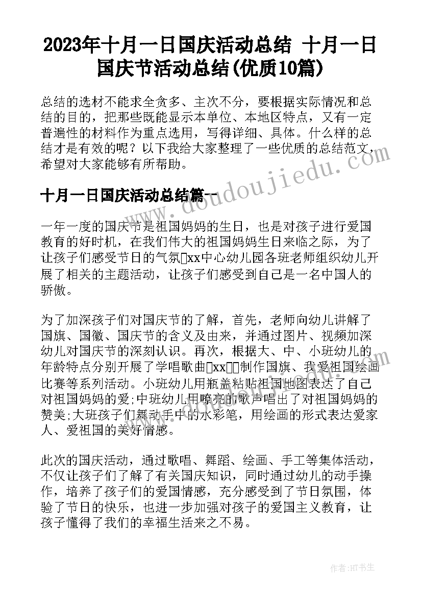 2023年十月一日国庆活动总结 十月一日国庆节活动总结(优质10篇)