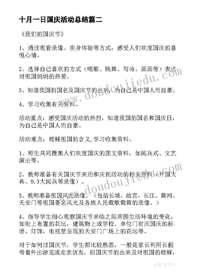 2023年十月一日国庆活动总结 十月一日国庆节活动总结(优质10篇)