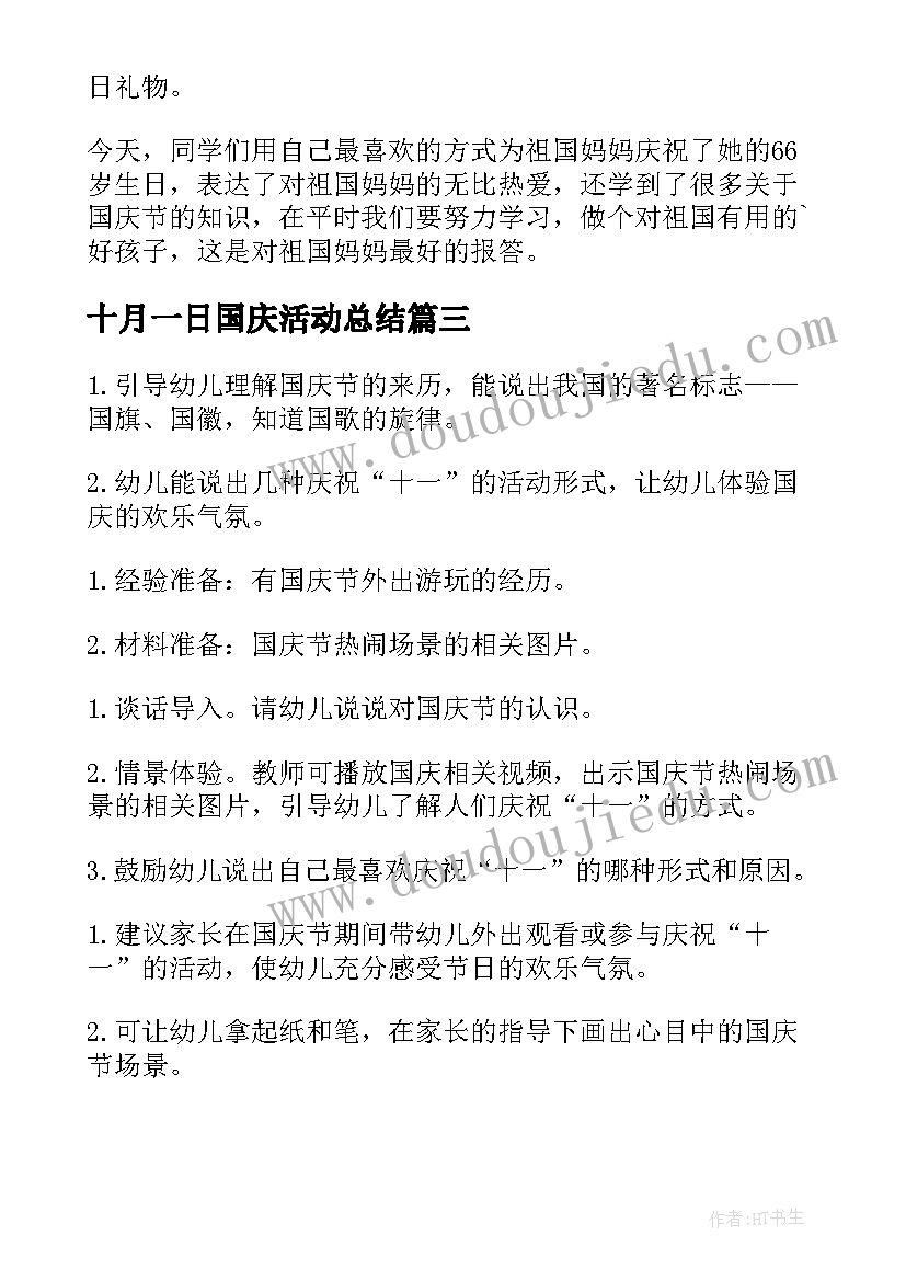 2023年十月一日国庆活动总结 十月一日国庆节活动总结(优质10篇)