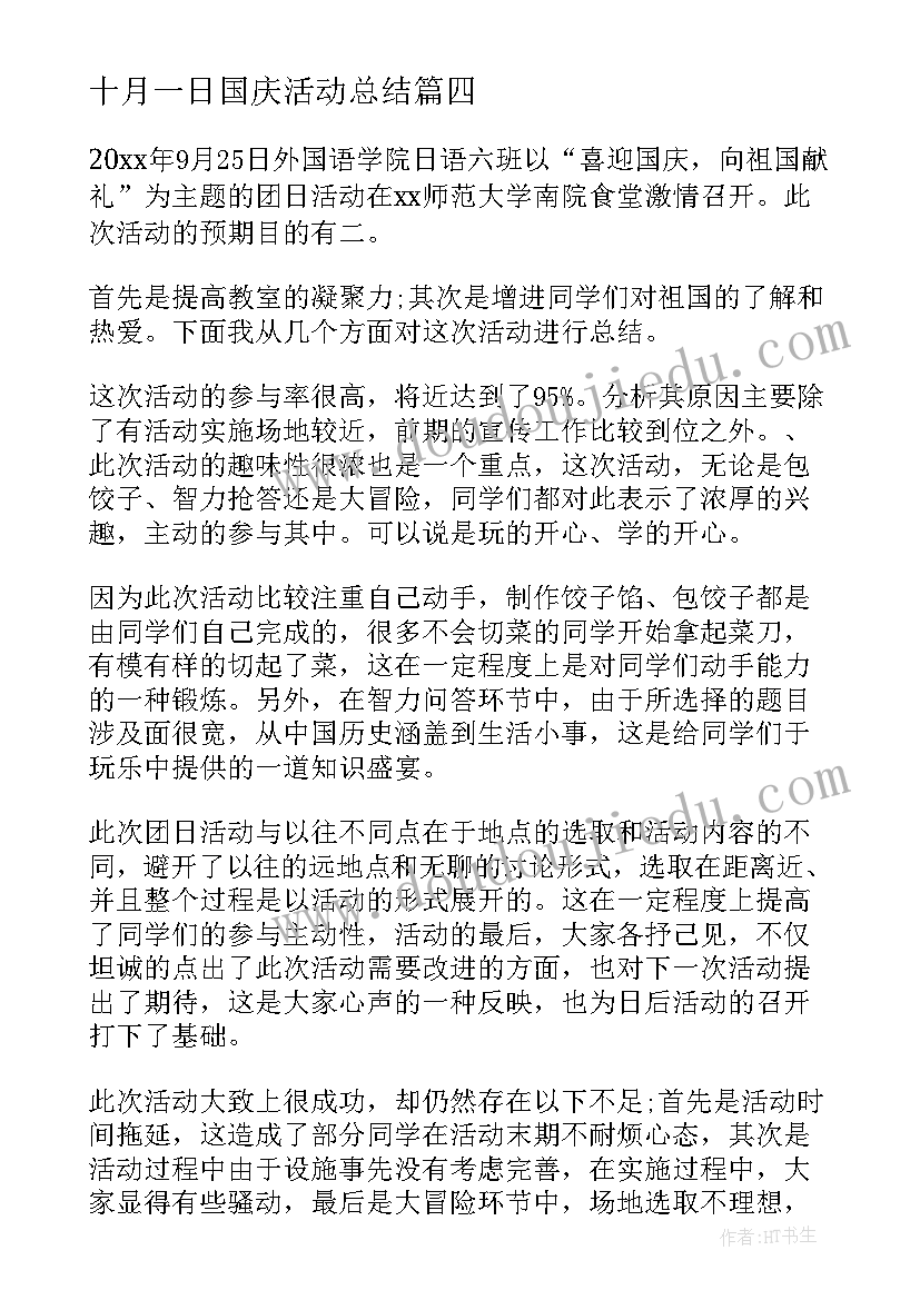 2023年十月一日国庆活动总结 十月一日国庆节活动总结(优质10篇)