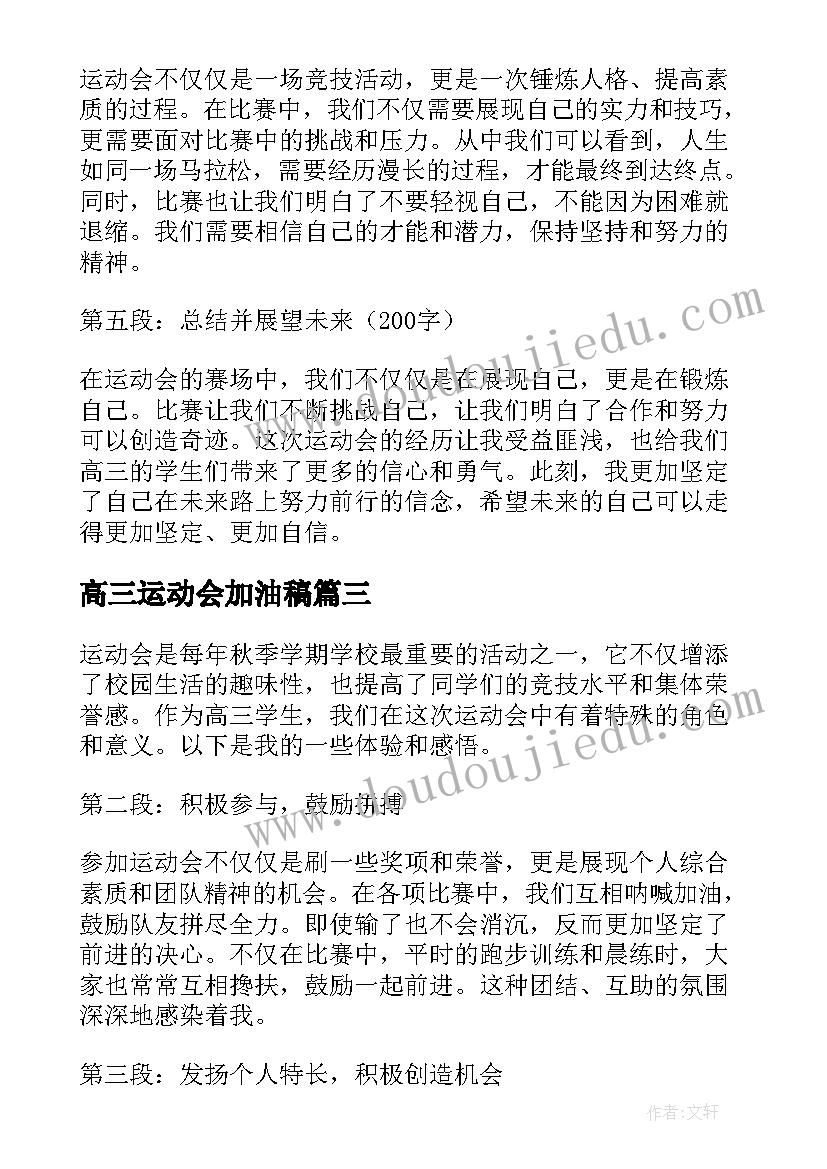 高三运动会加油稿(优秀6篇)