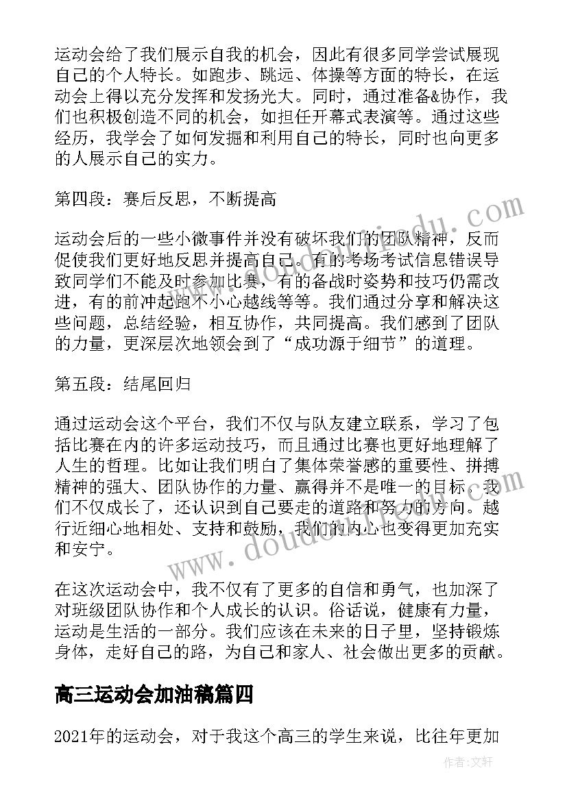 高三运动会加油稿(优秀6篇)