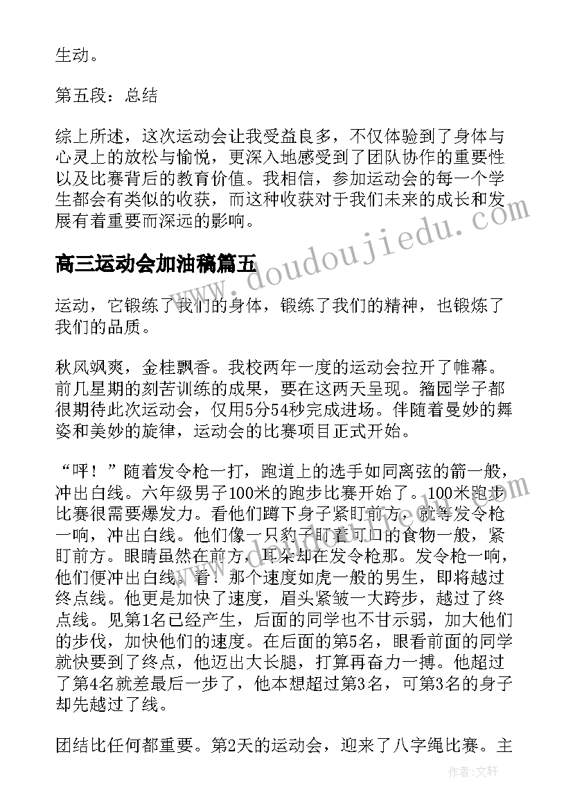 高三运动会加油稿(优秀6篇)