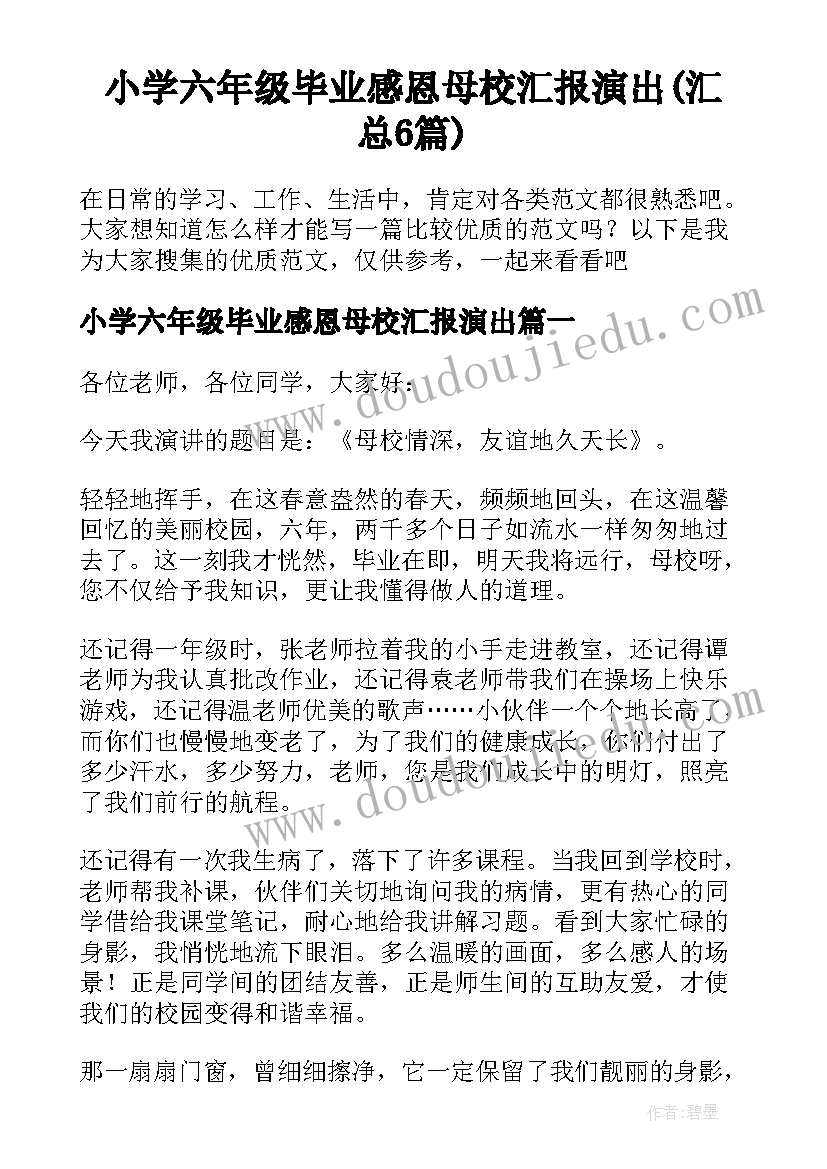 小学六年级毕业感恩母校汇报演出(汇总6篇)