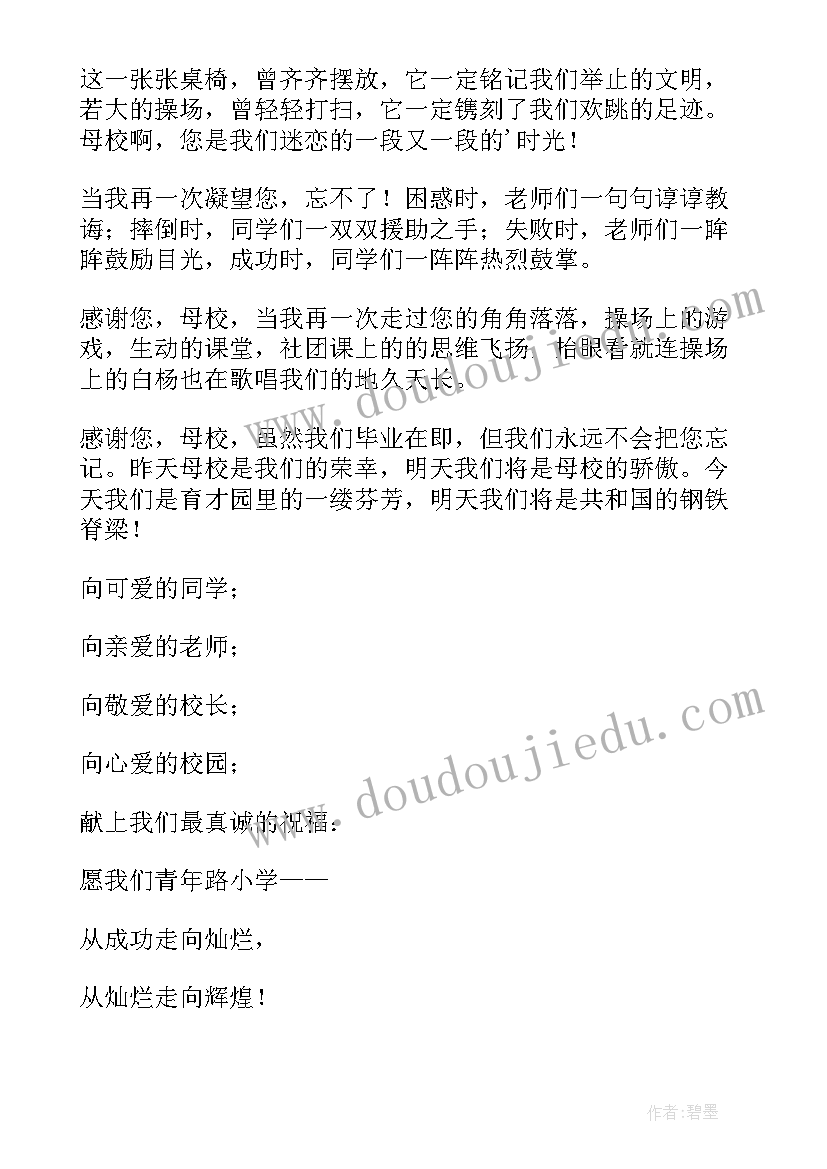 小学六年级毕业感恩母校汇报演出(汇总6篇)