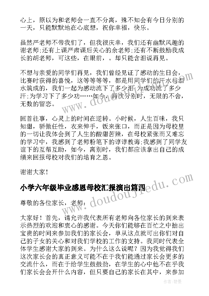 小学六年级毕业感恩母校汇报演出(汇总6篇)