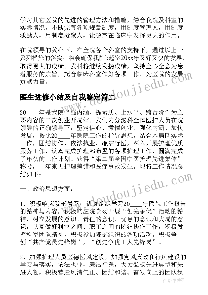 最新医生进修小结及自我鉴定(汇总5篇)