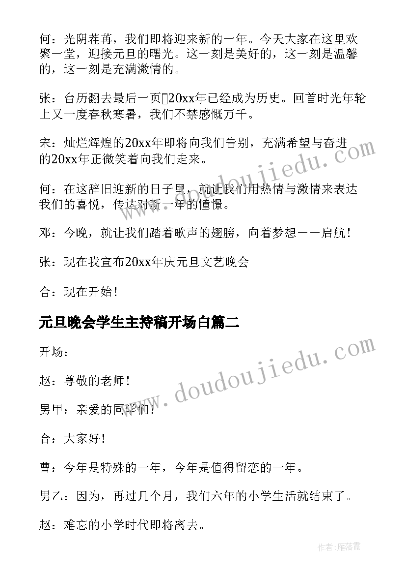 2023年元旦晚会学生主持稿开场白(大全5篇)