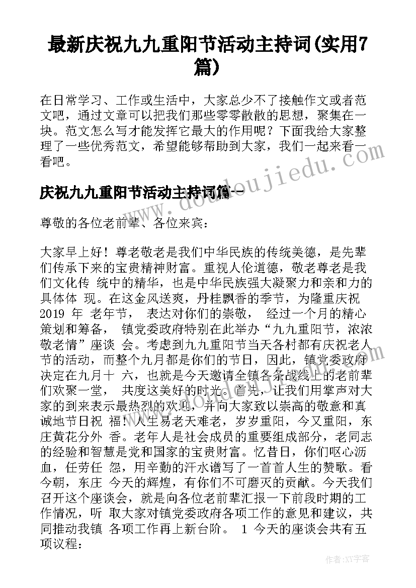 最新庆祝九九重阳节活动主持词(实用7篇)