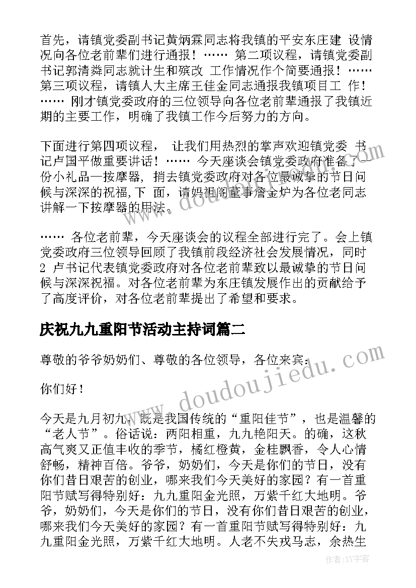 最新庆祝九九重阳节活动主持词(实用7篇)