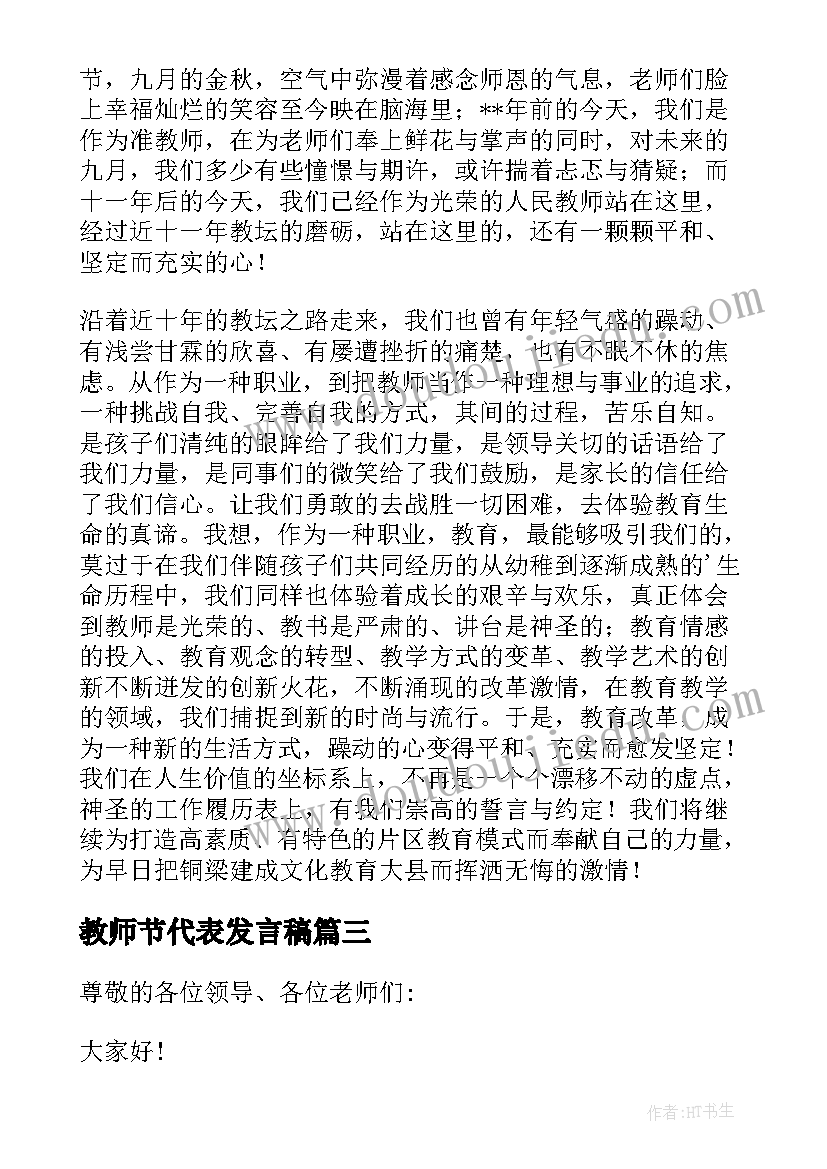 教师节代表发言稿(通用8篇)