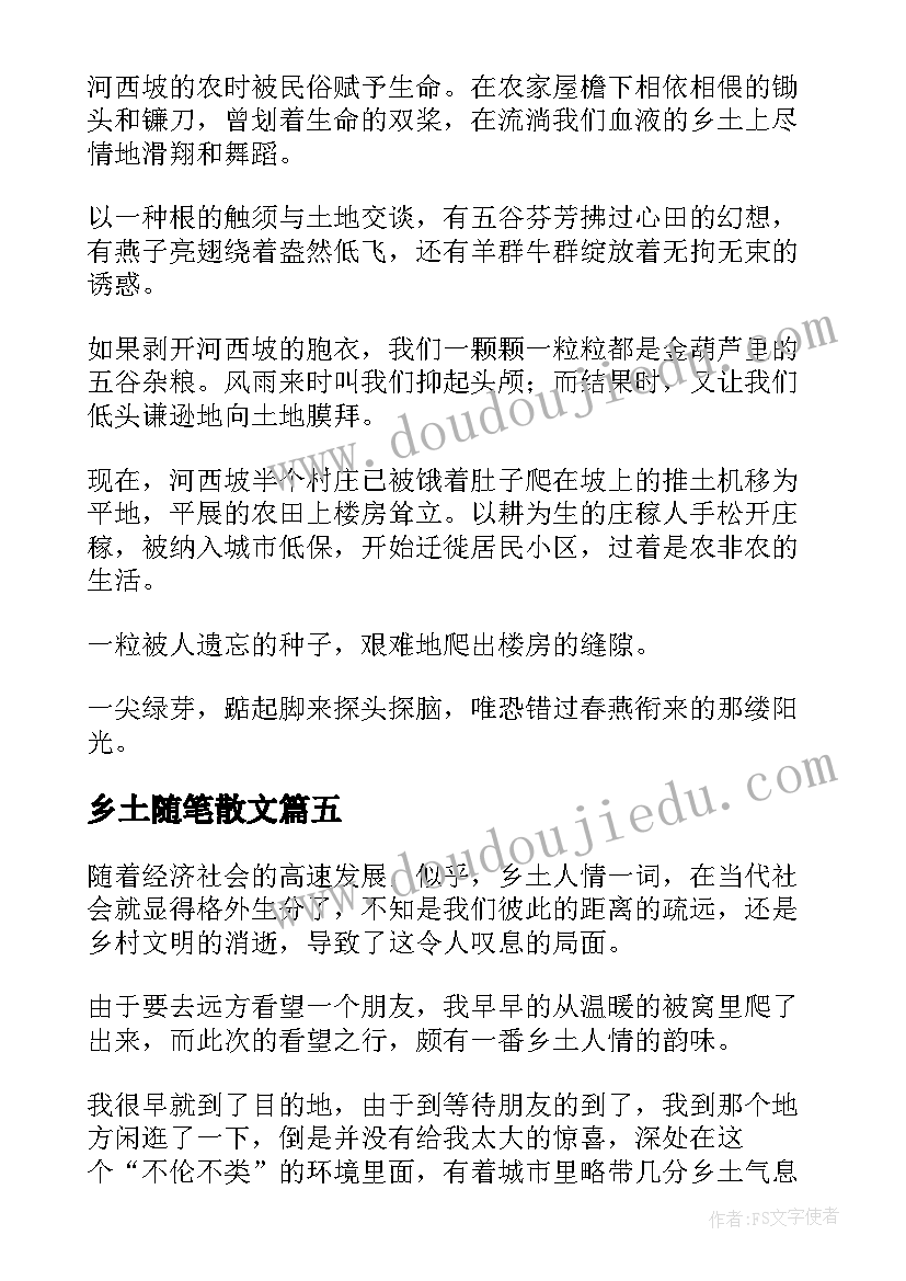 最新乡土随笔散文(通用5篇)