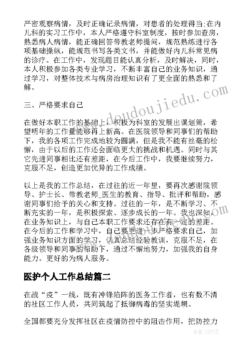 医护个人工作总结(模板8篇)