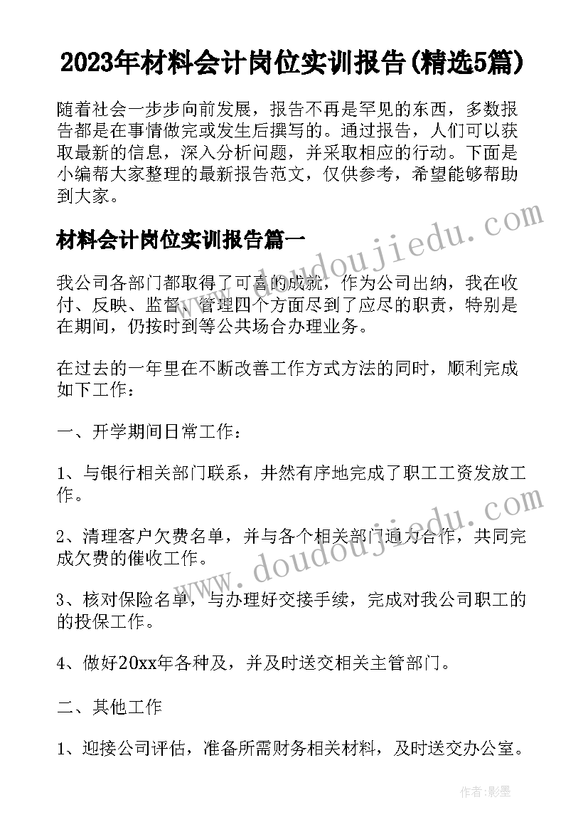 2023年材料会计岗位实训报告(精选5篇)