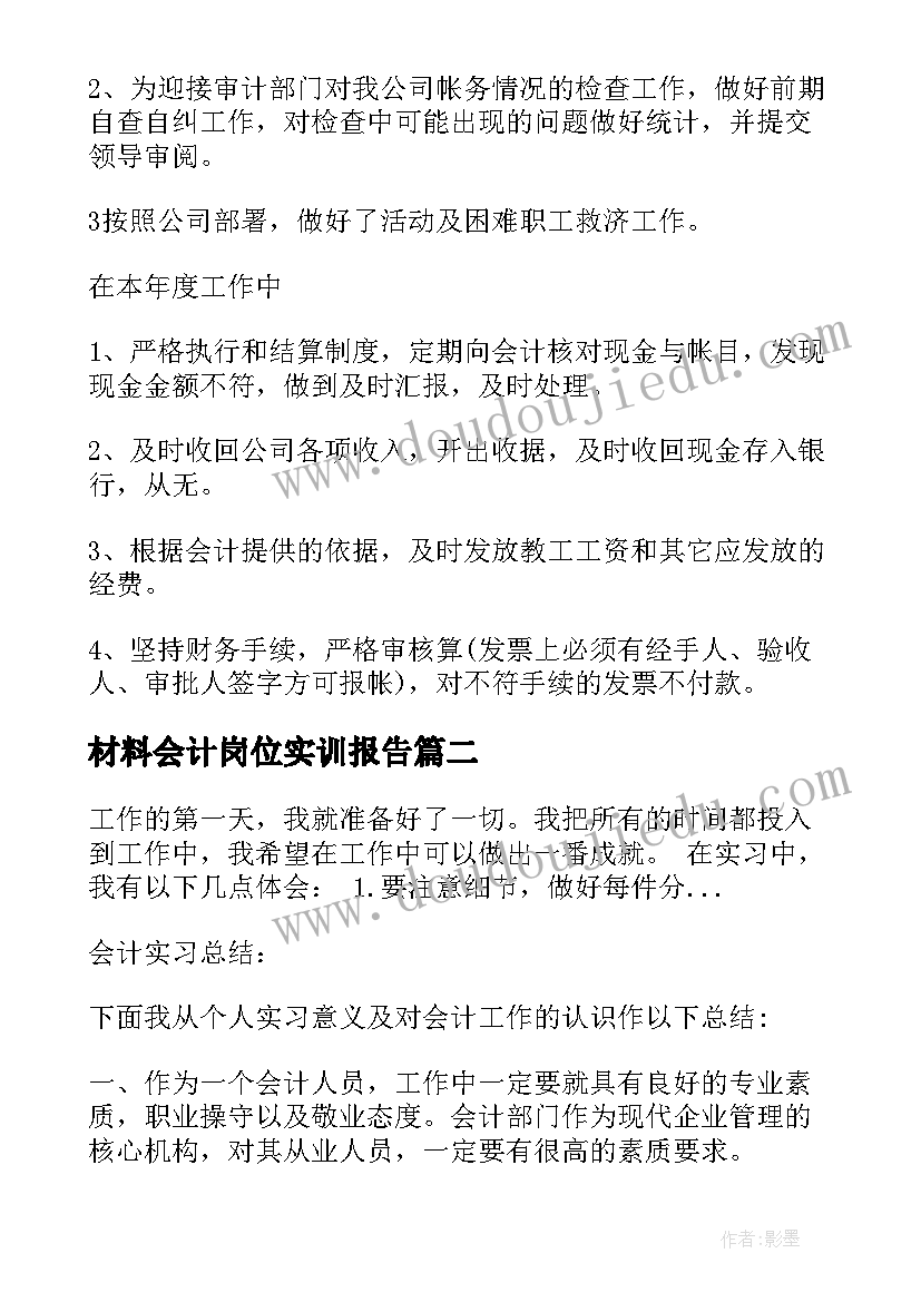 2023年材料会计岗位实训报告(精选5篇)