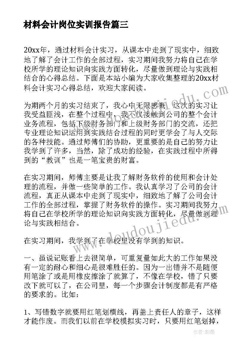 2023年材料会计岗位实训报告(精选5篇)