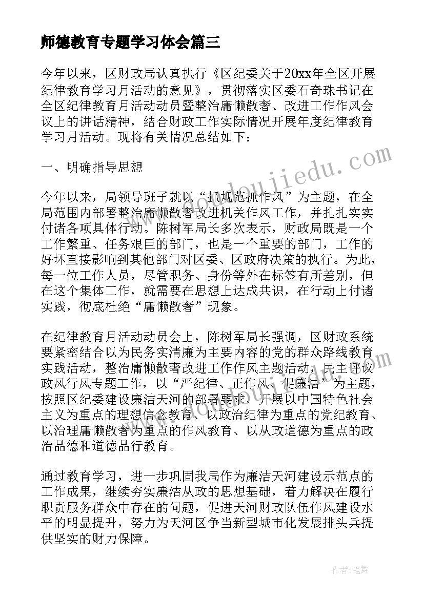 师德教育专题学习体会 师德专题教育的活动总结(优质5篇)