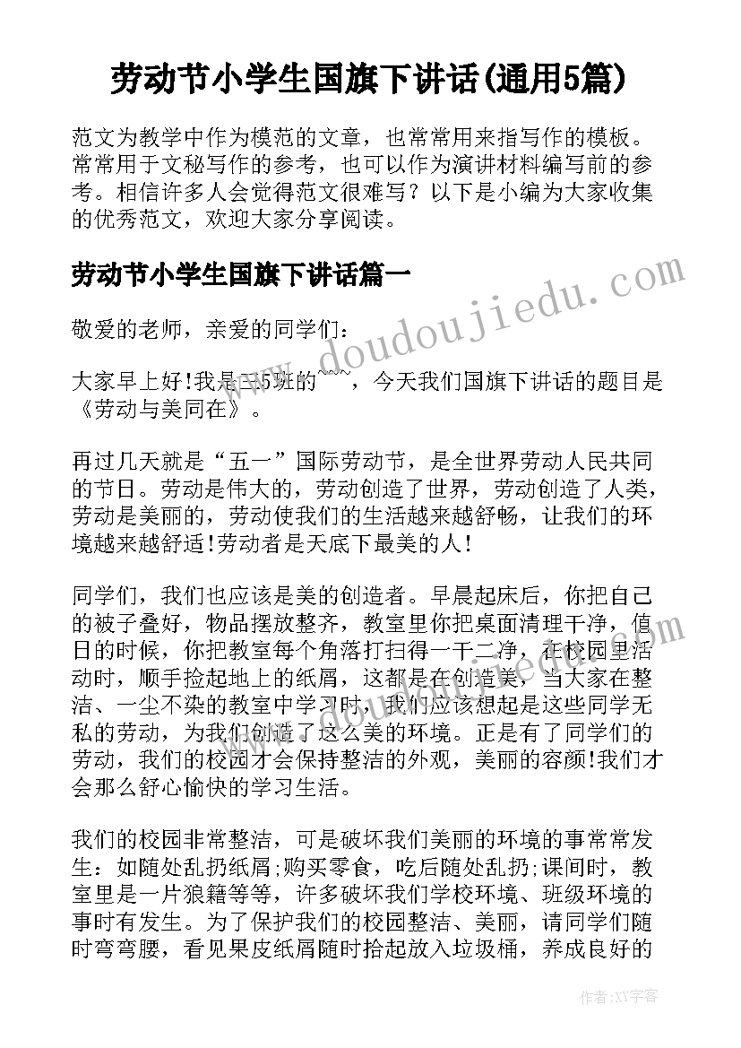 劳动节小学生国旗下讲话(通用5篇)