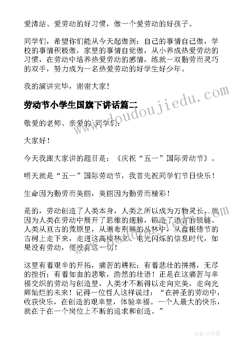 劳动节小学生国旗下讲话(通用5篇)