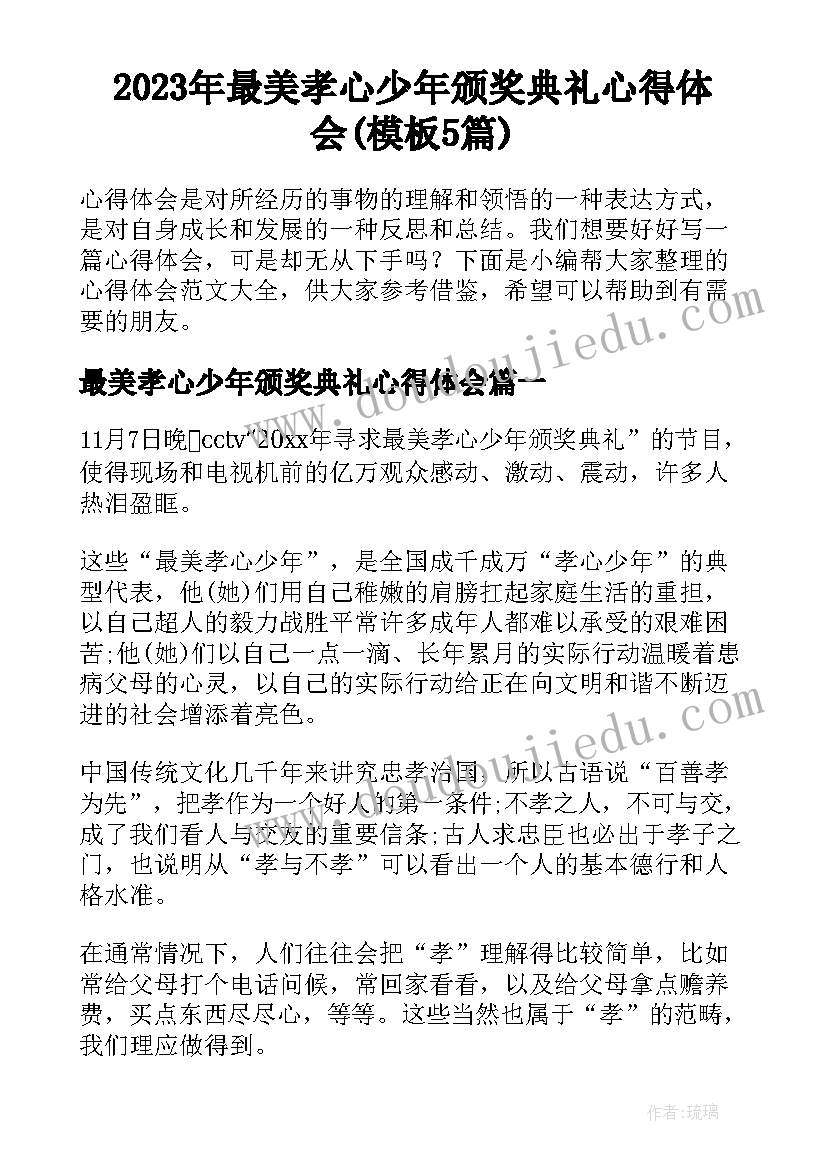 2023年最美孝心少年颁奖典礼心得体会(模板5篇)