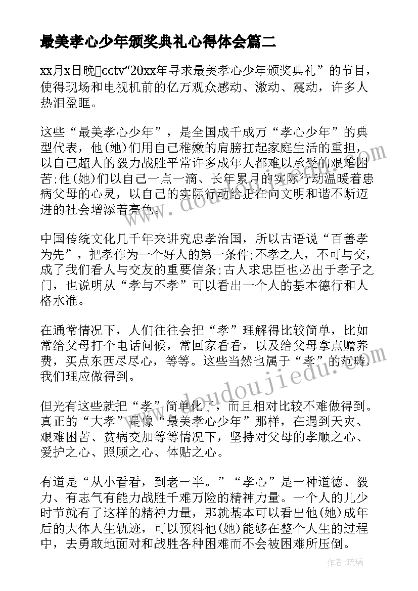 2023年最美孝心少年颁奖典礼心得体会(模板5篇)