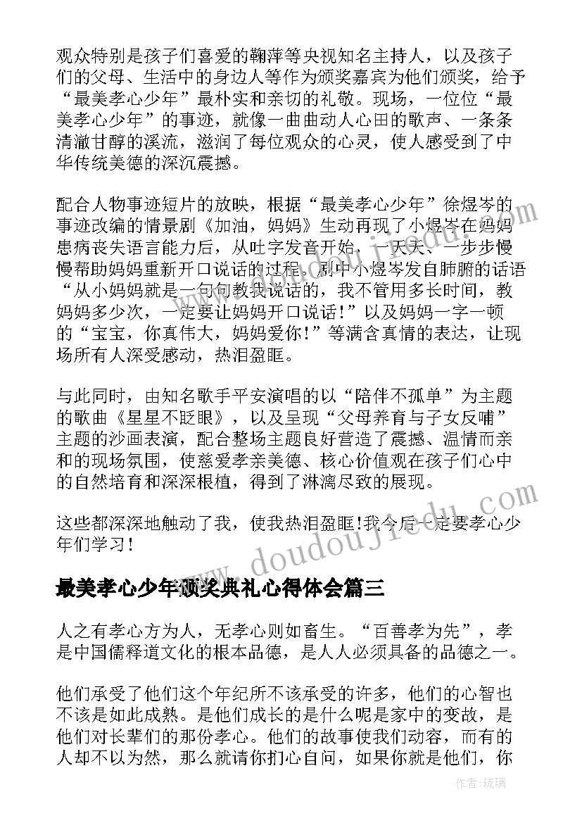 2023年最美孝心少年颁奖典礼心得体会(模板5篇)