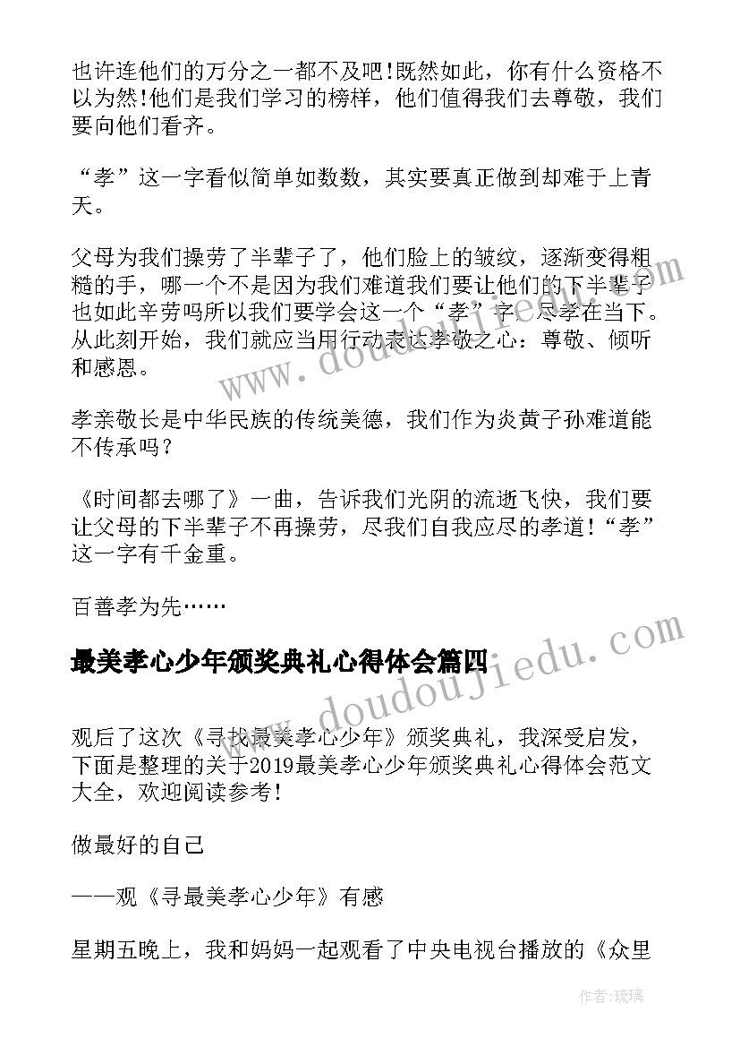 2023年最美孝心少年颁奖典礼心得体会(模板5篇)