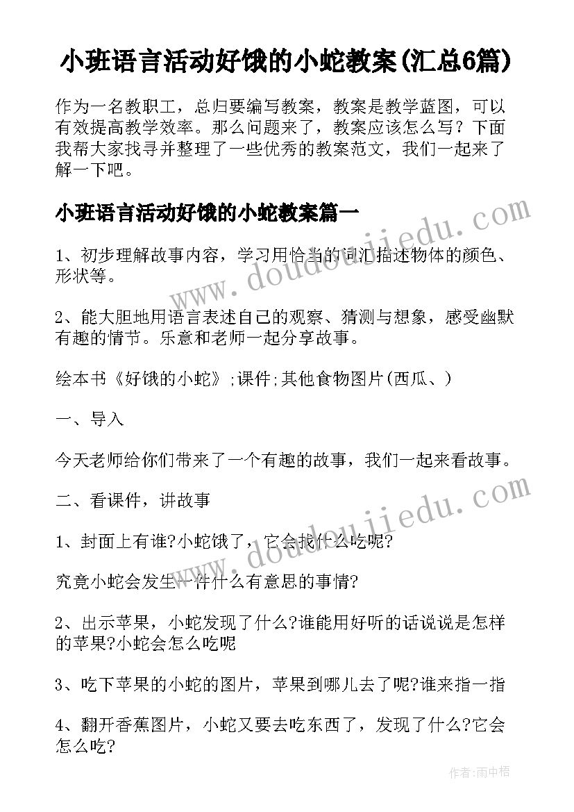 小班语言活动好饿的小蛇教案(汇总6篇)