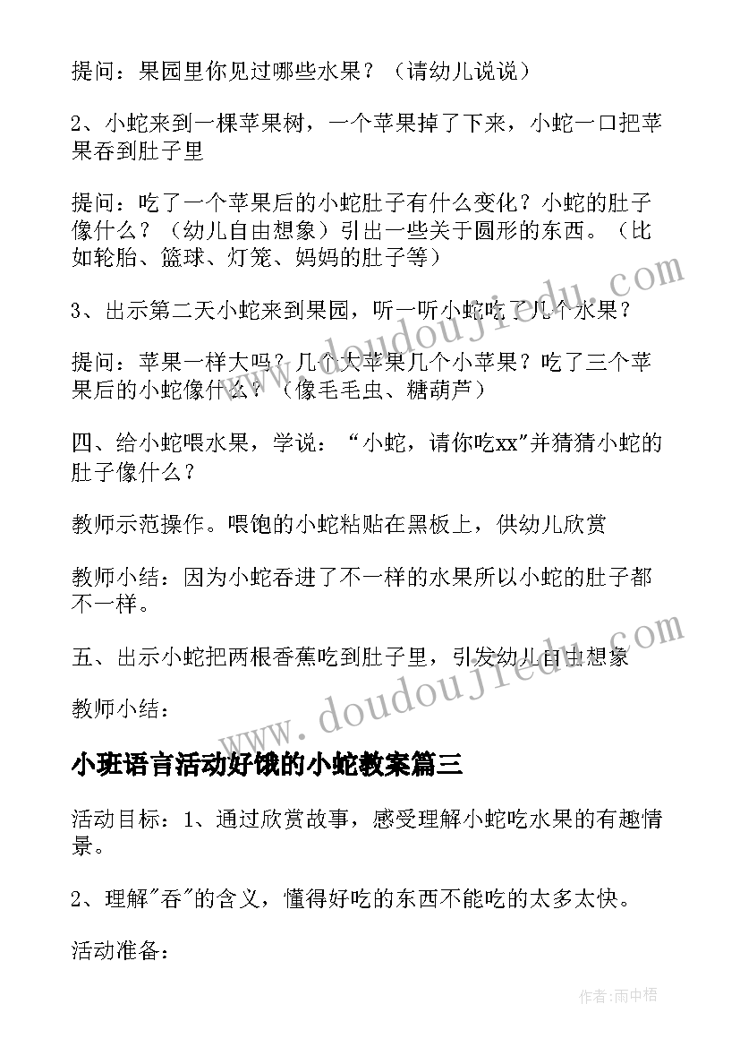 小班语言活动好饿的小蛇教案(汇总6篇)