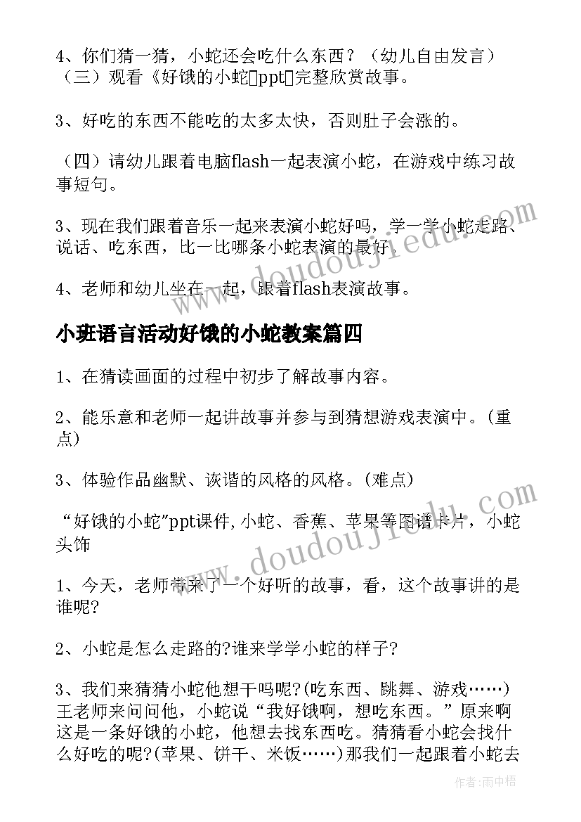 小班语言活动好饿的小蛇教案(汇总6篇)