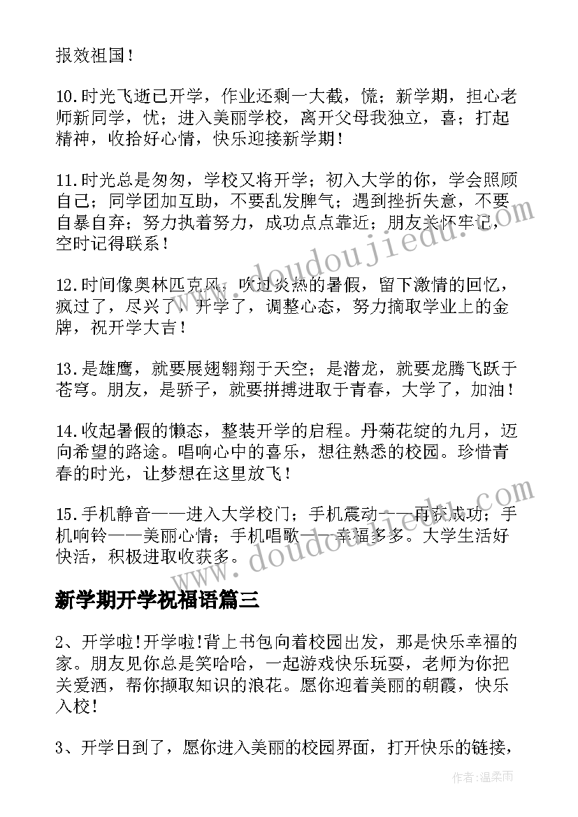 最新新学期开学祝福语(精选10篇)