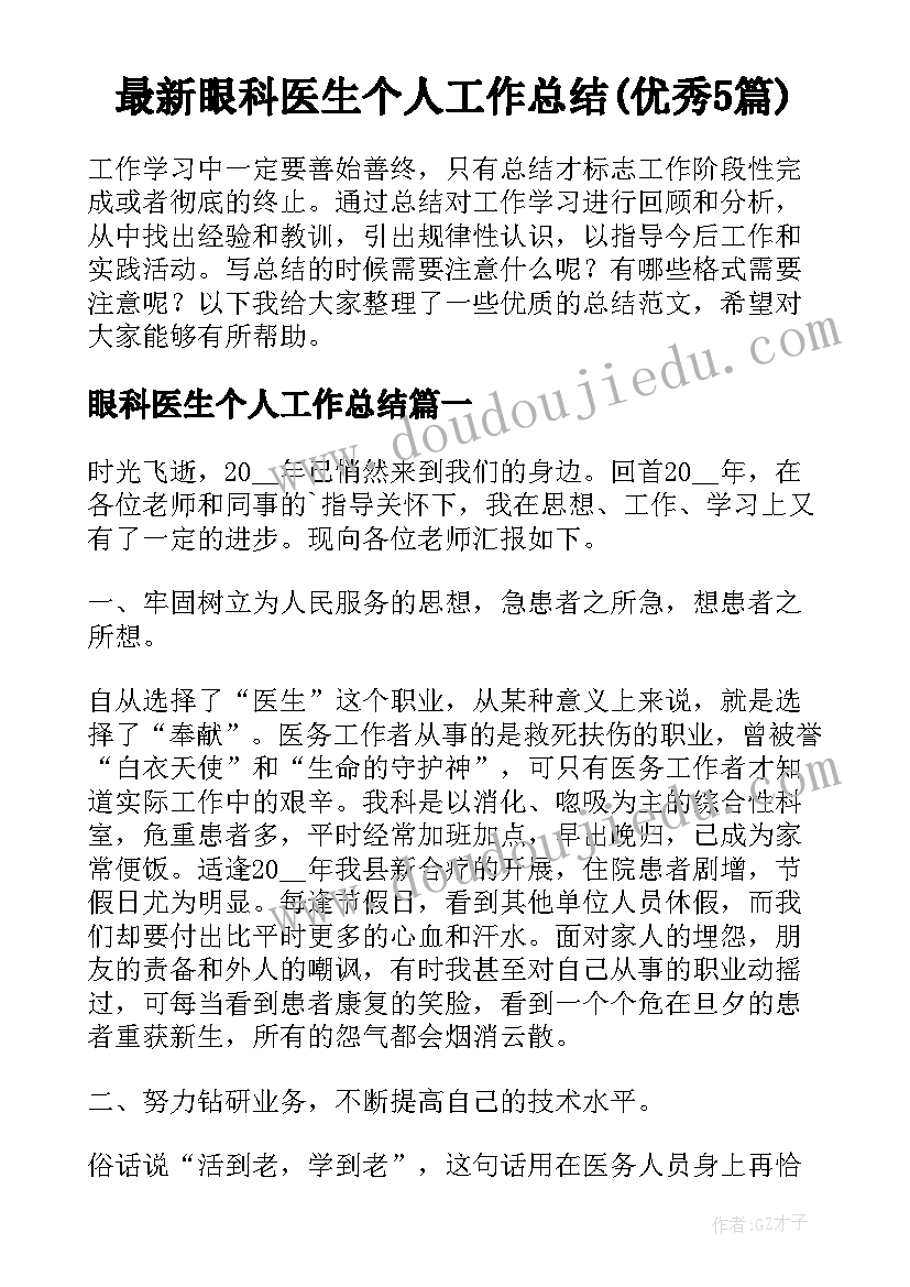 最新眼科医生个人工作总结(优秀5篇)