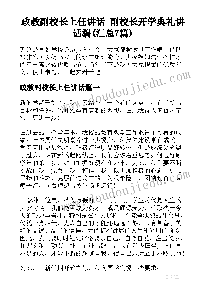 政教副校长上任讲话 副校长开学典礼讲话稿(汇总7篇)