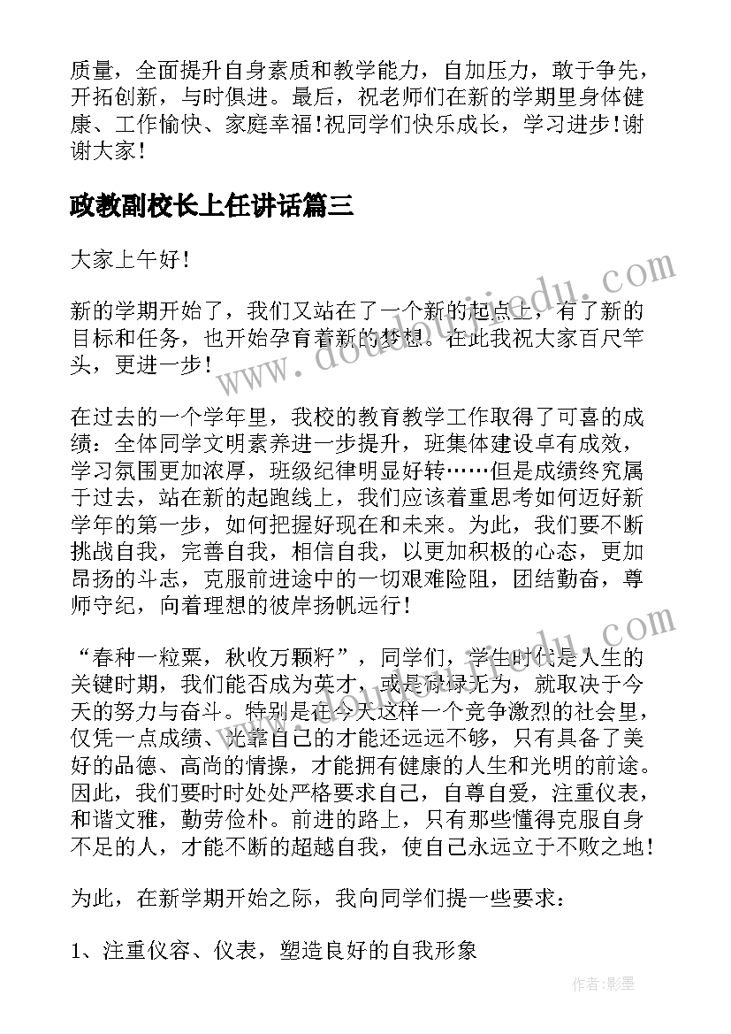 政教副校长上任讲话 副校长开学典礼讲话稿(汇总7篇)