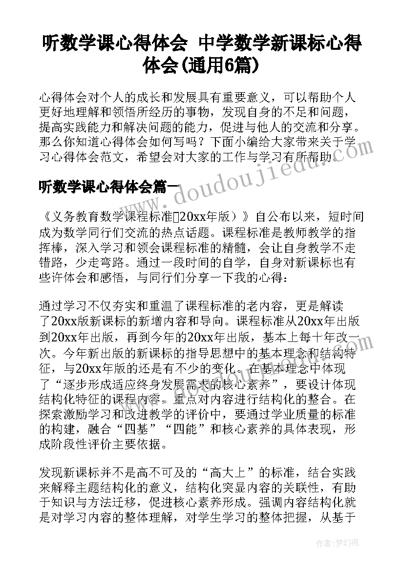 听数学课心得体会 中学数学新课标心得体会(通用6篇)