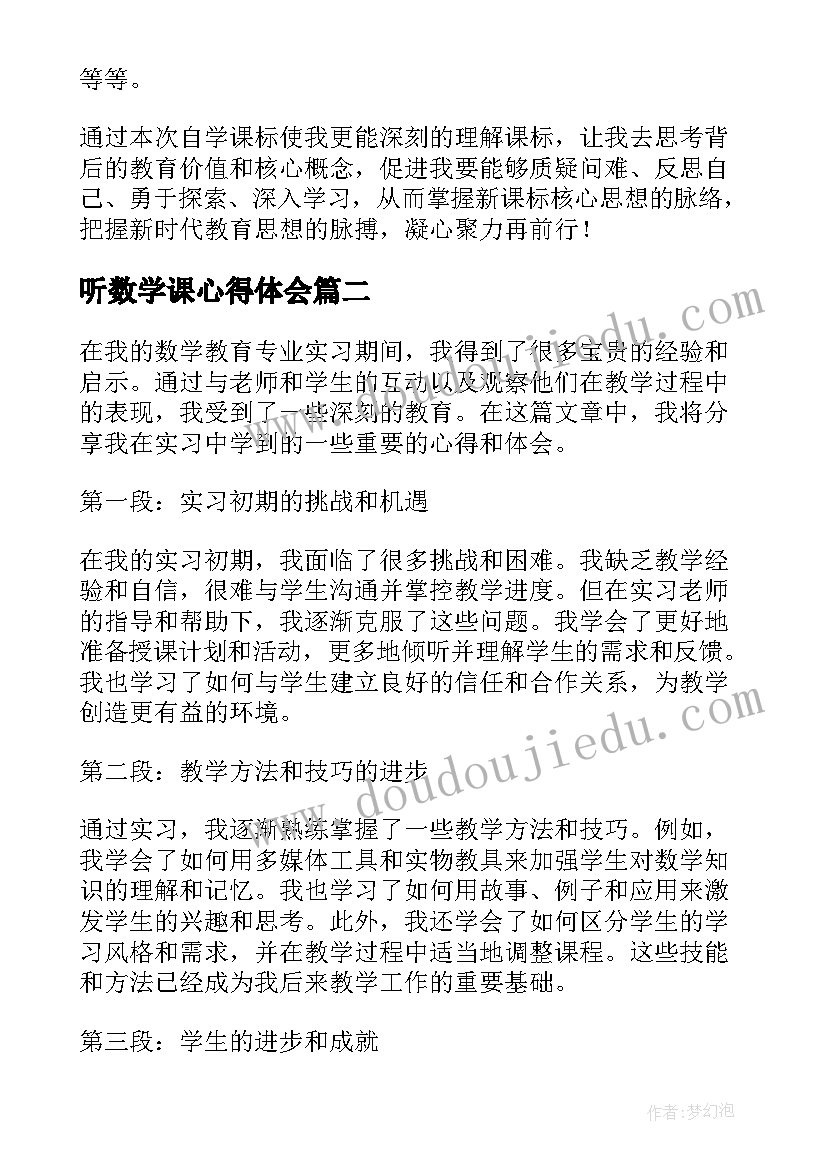 听数学课心得体会 中学数学新课标心得体会(通用6篇)