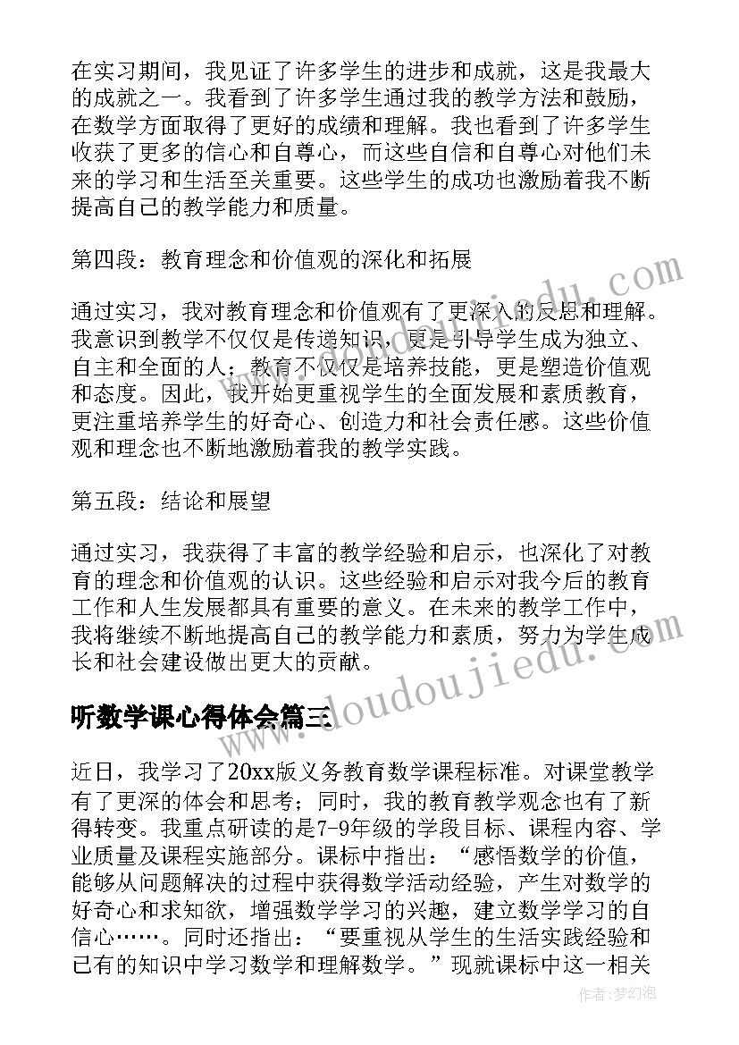 听数学课心得体会 中学数学新课标心得体会(通用6篇)