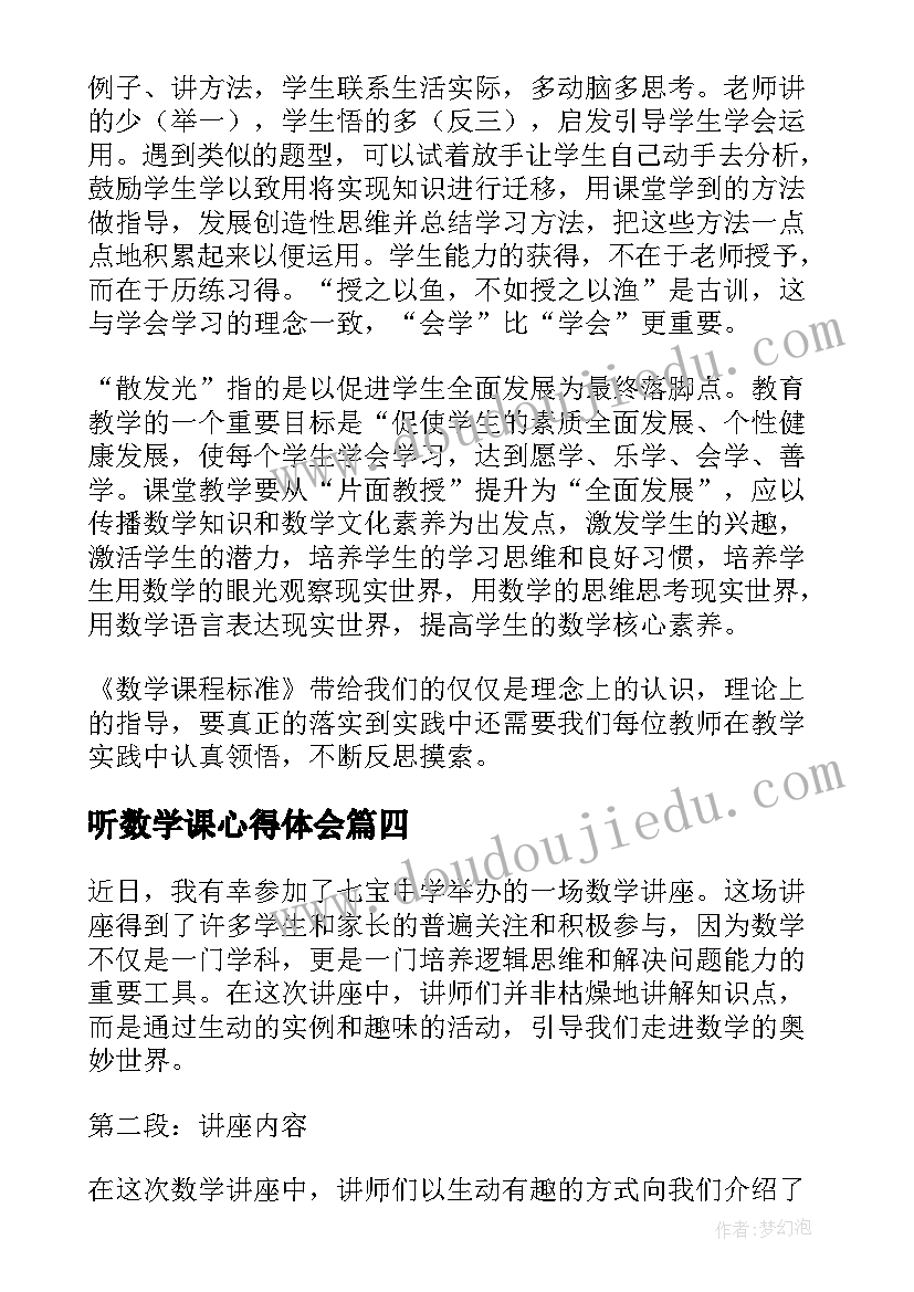 听数学课心得体会 中学数学新课标心得体会(通用6篇)