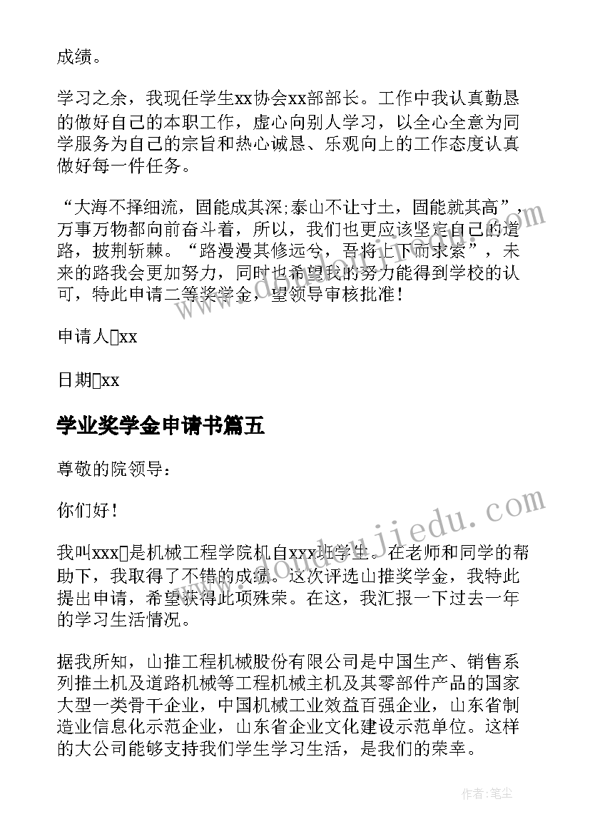 最新学业奖学金申请书(实用5篇)