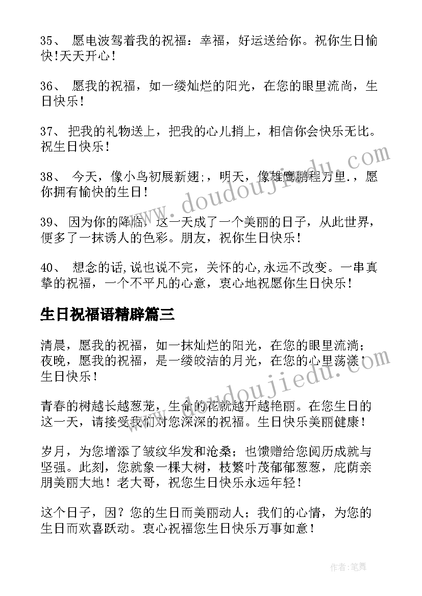 最新生日祝福语精辟(优质8篇)