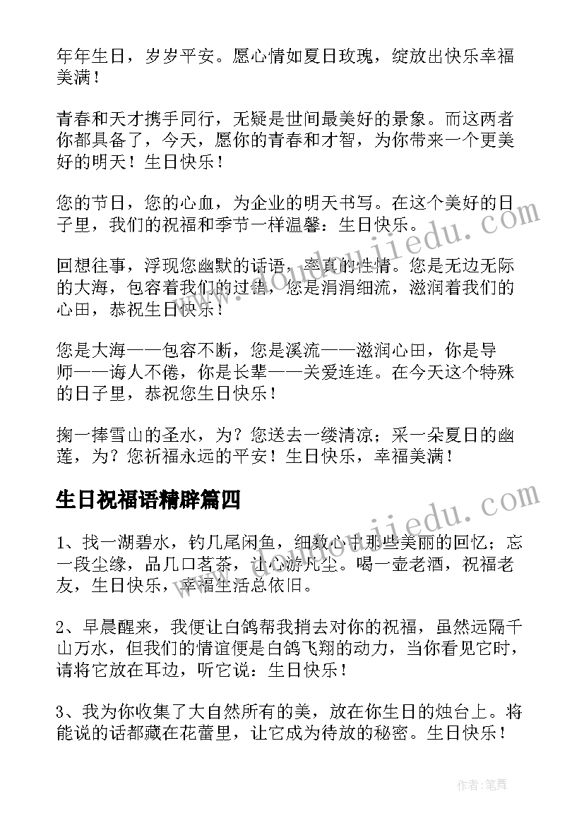 最新生日祝福语精辟(优质8篇)