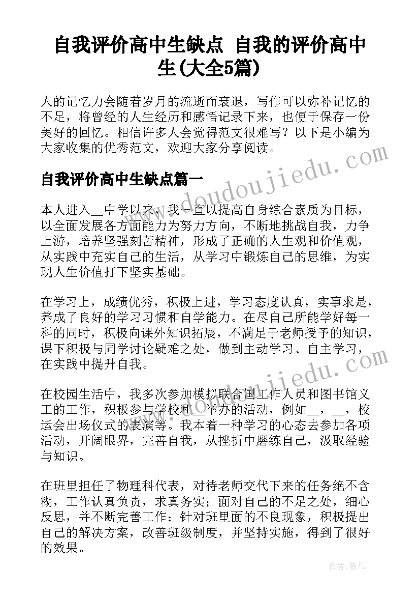 自我评价高中生缺点 自我的评价高中生(大全5篇)