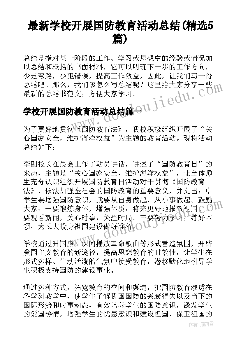 最新学校开展国防教育活动总结(精选5篇)