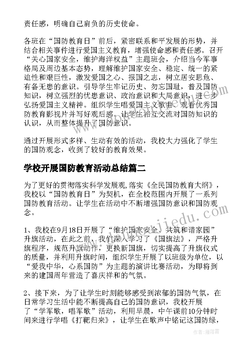 最新学校开展国防教育活动总结(精选5篇)