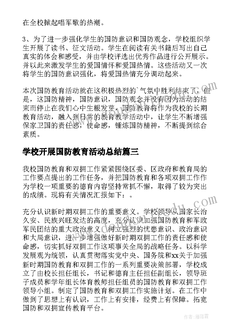 最新学校开展国防教育活动总结(精选5篇)