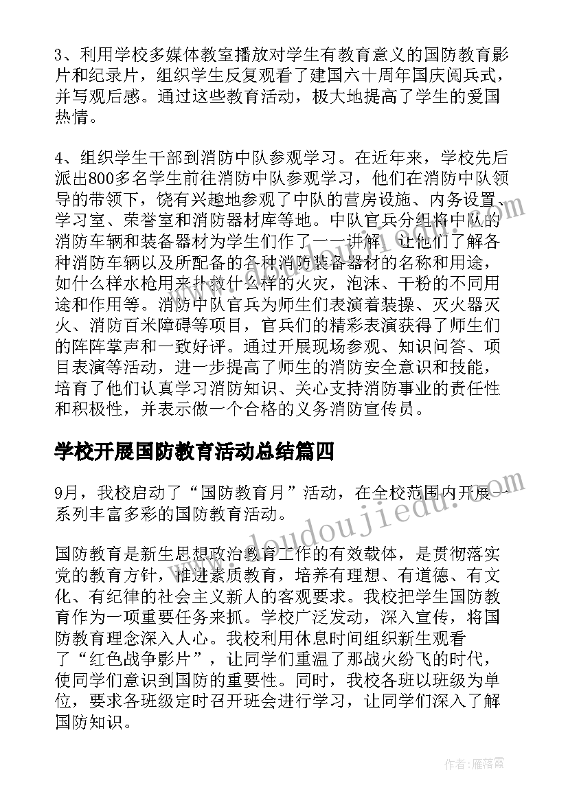 最新学校开展国防教育活动总结(精选5篇)