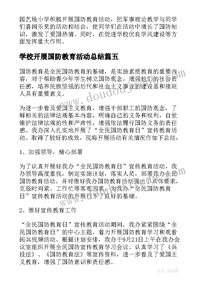 最新学校开展国防教育活动总结(精选5篇)