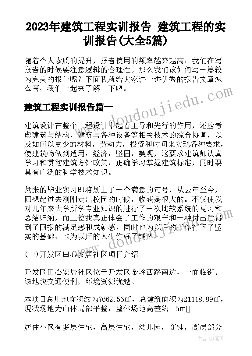 2023年建筑工程实训报告 建筑工程的实训报告(大全5篇)