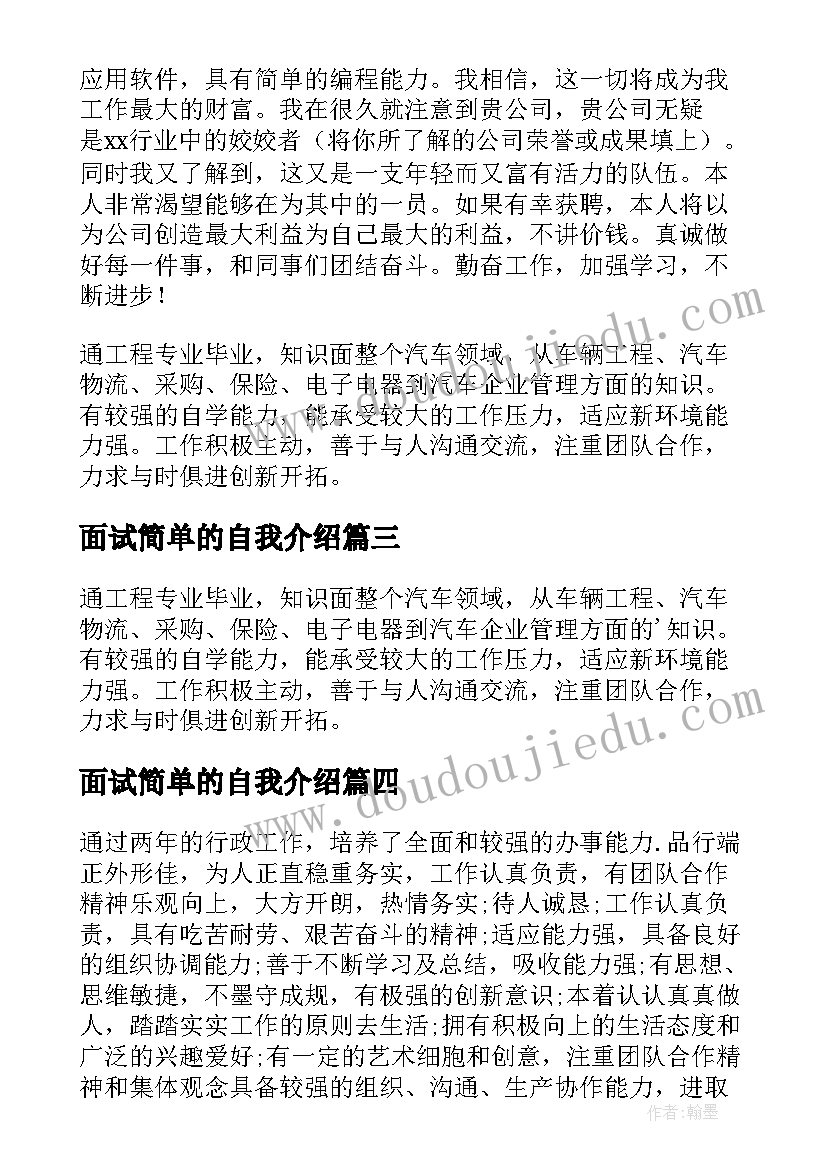 面试简单的自我介绍 面试简单自我介绍(汇总10篇)