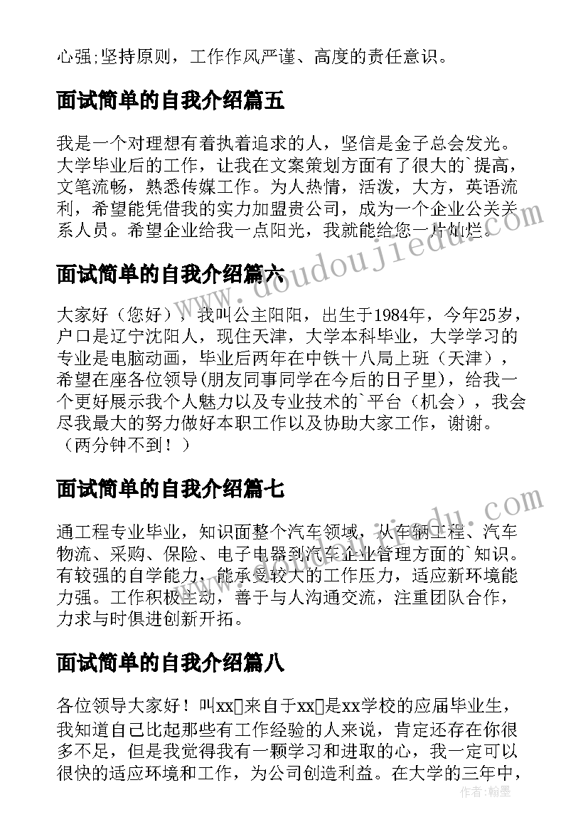 面试简单的自我介绍 面试简单自我介绍(汇总10篇)